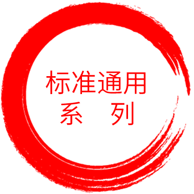 標(biāo)準(zhǔn)通用系列 · Standard Series